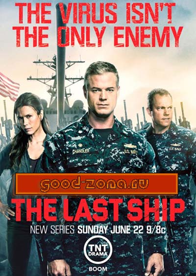 Последний корабль 1 сезон