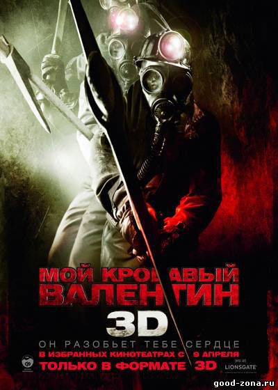 Мой кровавый Валентин