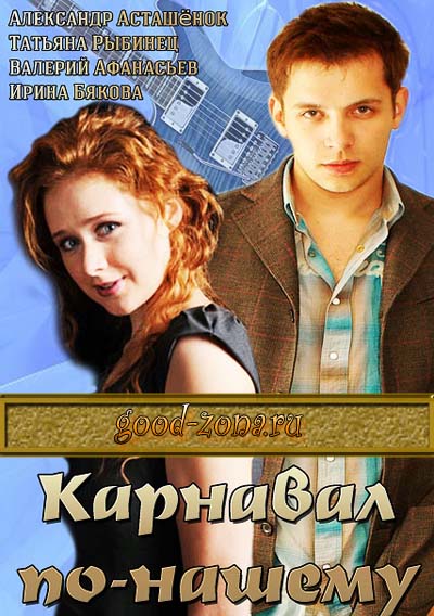 Карнавал по-нашему