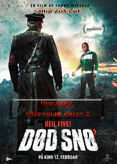 Операция "Мертвый снег" 2