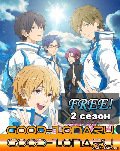 Free! / Свободные! / Свобода! 2 сезон + спешл
