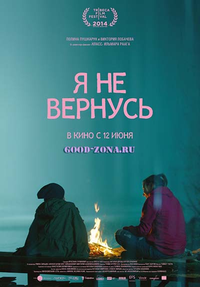 Я не вернусь (2014)