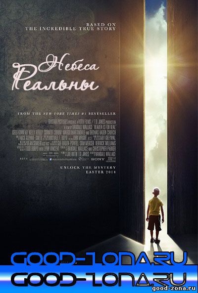 Небеса реальны (2014)