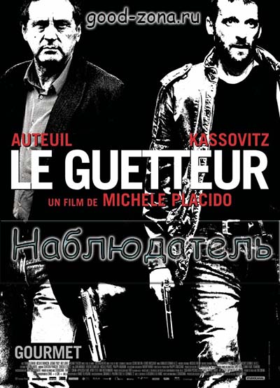 Наблюдатель (2012)