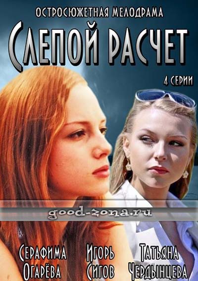 Слепой расчет (2014)