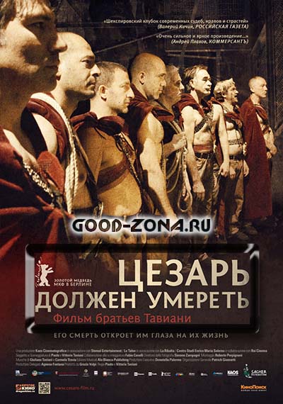 Цезарь должен умереть