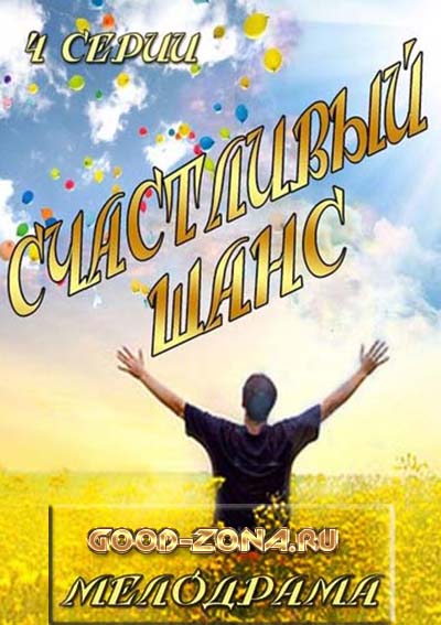 Счастливый шанс (2014)