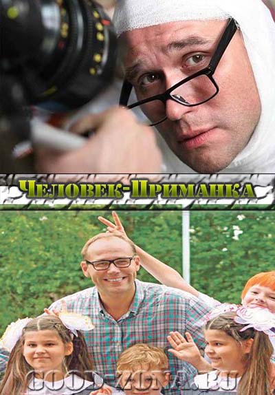 Чел-овек-при-манка-(2014) Чел-овек-при-манка-(2014)