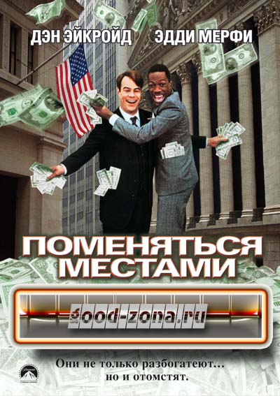 Поменяться местами