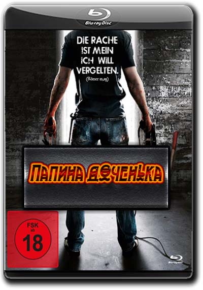 Папина доченька