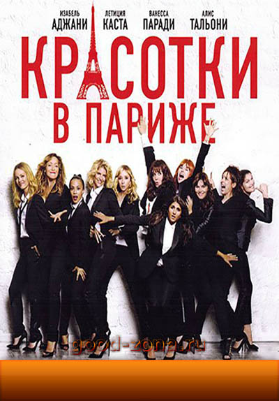 Красотки в Париже