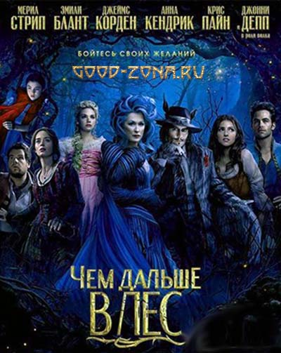 Чем дальше в лес (2014)