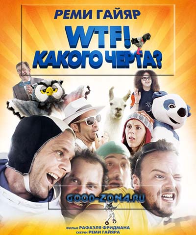 WTF! Какого черта?