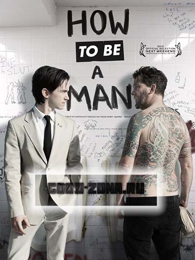 Как быть мужиком / How to Be a Man