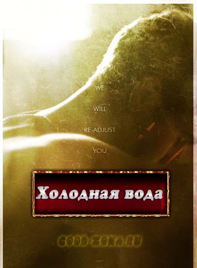 Холодная вода