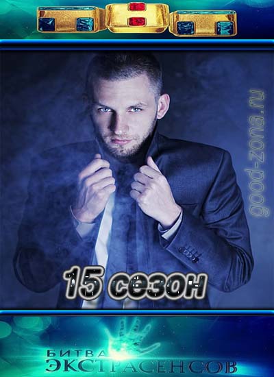 Битва экстрасенсов 15 сезон