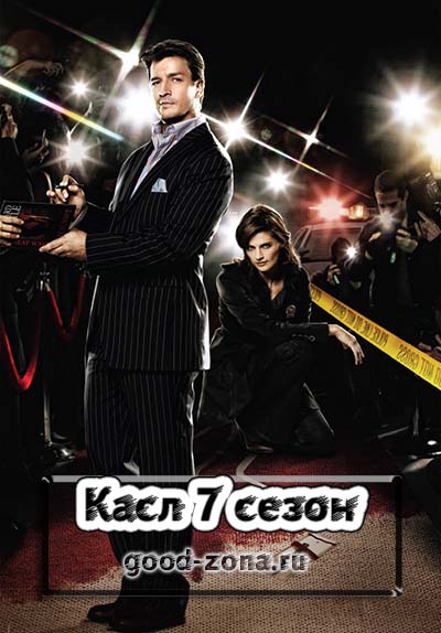 Касл 7 сезон
