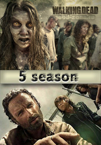 Ходячие мертвецы 5 сезон
