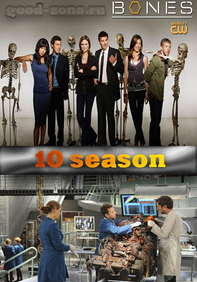 Кости 10 сезон