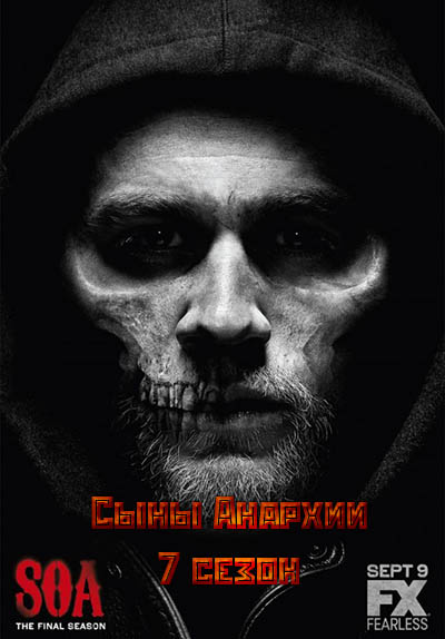 Сыны Анархии 7 сезон