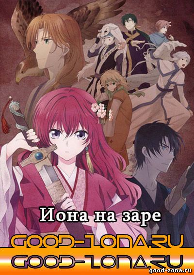 Иона на заре / Рассвет Йоны