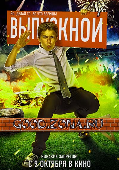 Выпускной (2014) фильм