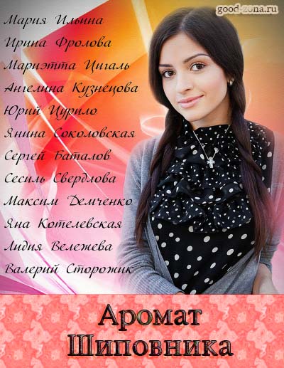 Аромат шиповника