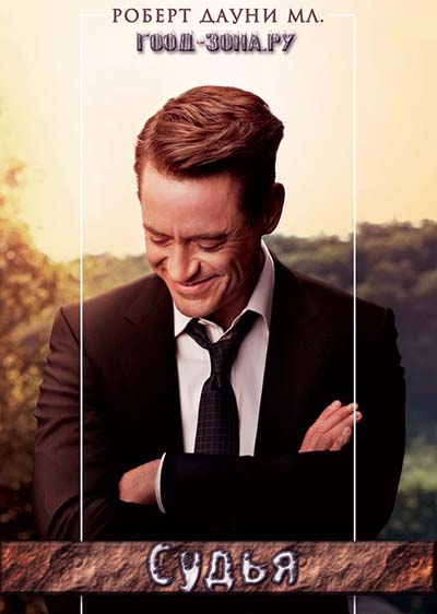 Судья (2014)