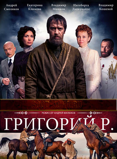 Григорий Р (2014) все серии