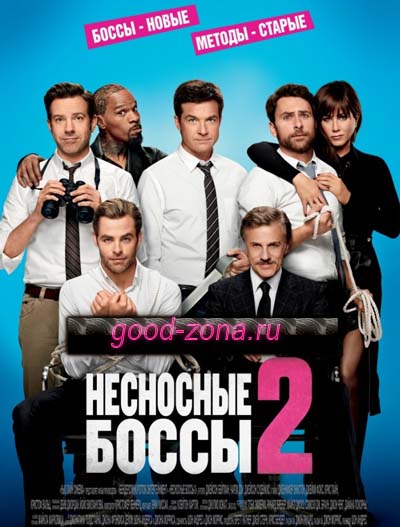 Несносные боссы 2