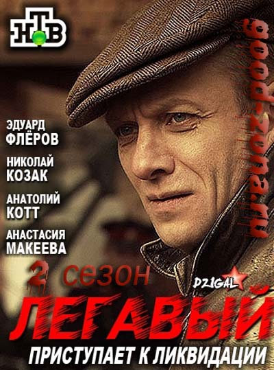 Легавый 2 сезон (2014) все серии