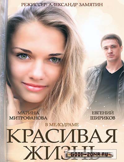 Красивая жизнь (2014) все серии