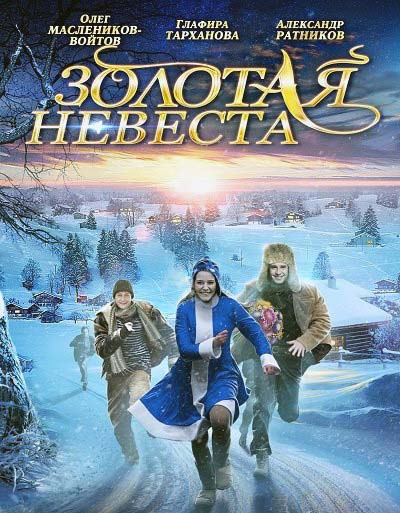 Золотая невеста (2015)