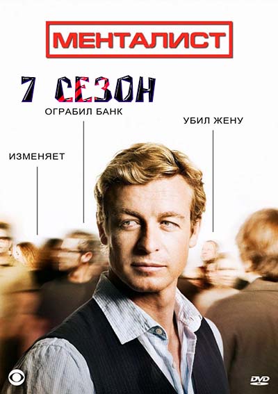 Менталист 7 сезон