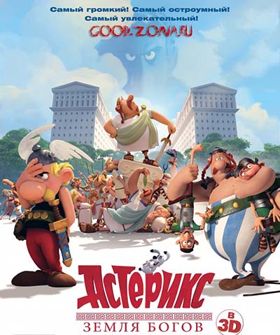 Астерикс: Земля Богов