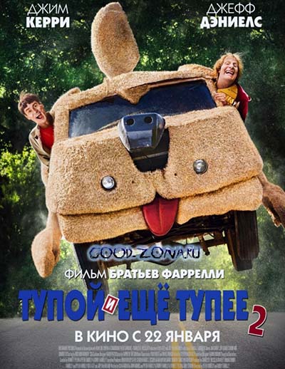 Тупой и еще тупее 2