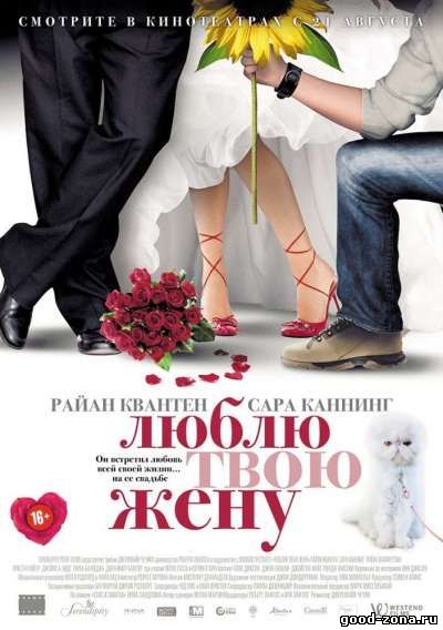 Люблю твою жену (2014)