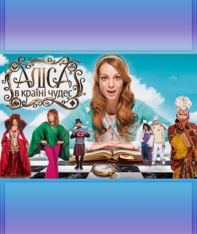 Алиса в стране чудес (2015)