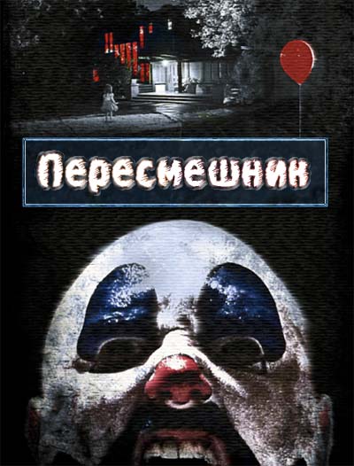 Пересмешник (2014)