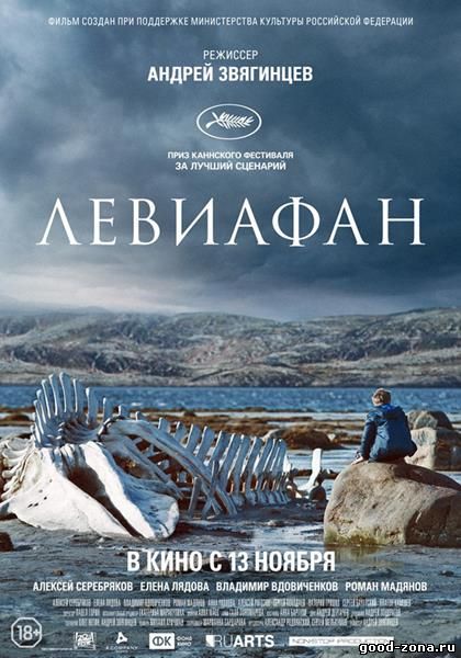 Левиафан (2014)