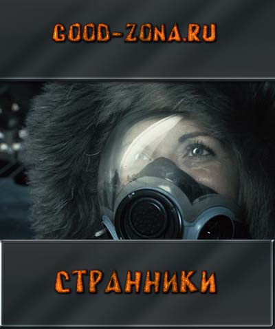 Странники / Wanderers