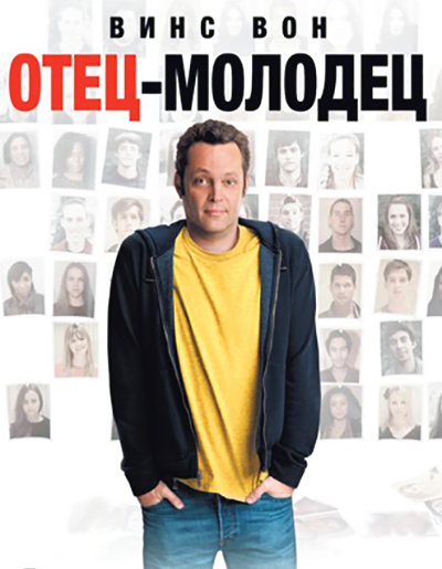 Отец-молодец (2013)