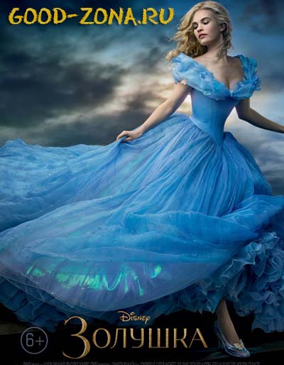Золушка (2015)