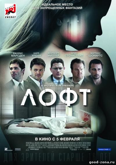 Лофт (2015)
