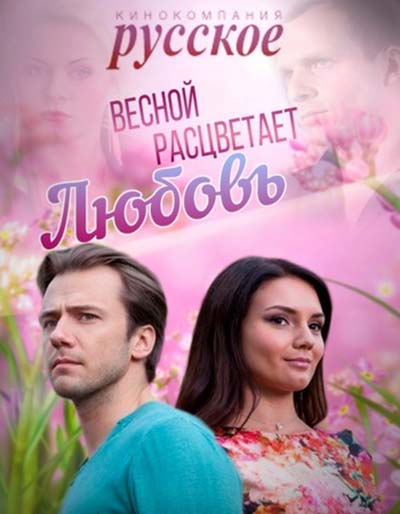 Вес-ной-расц-ветает-лю-бовь