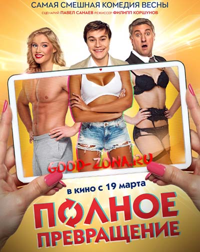 Полное превращение (2015)