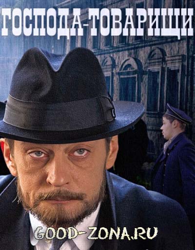 Господа-товарищи (2015) все серии