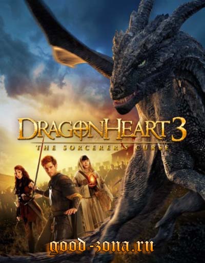 Сердце дракона 3: Проклятье чародея