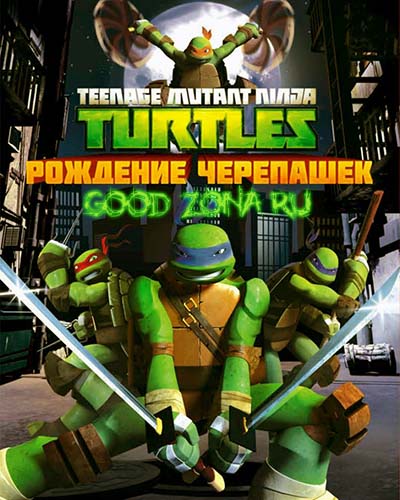 Черепашки-ниндзя 3 сезон