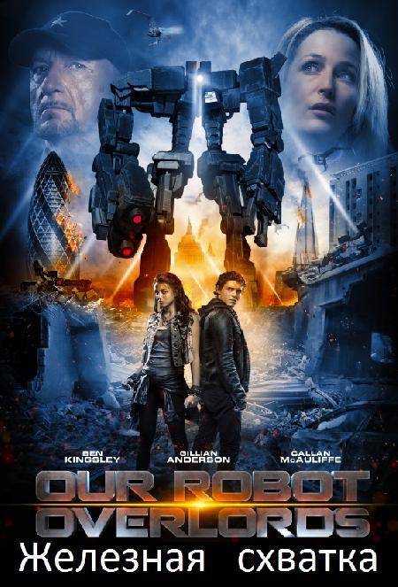 Железная схватка (2014)